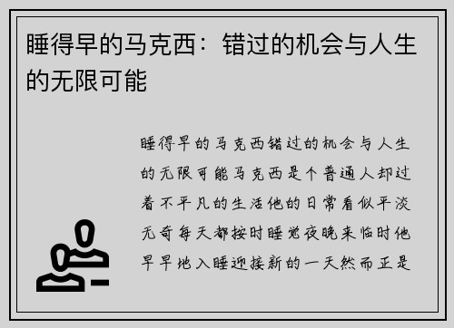 睡得早的马克西：错过的机会与人生的无限可能