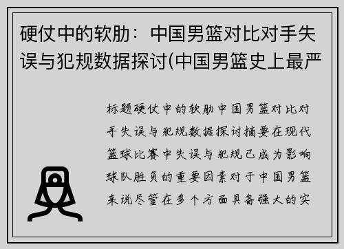 硬仗中的软肋：中国男篮对比对手失误与犯规数据探讨(中国男篮史上最严重的一次冲突)