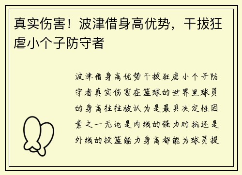 真实伤害！波津借身高优势，干拔狂虐小个子防守者