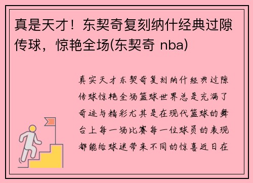 真是天才！东契奇复刻纳什经典过隙传球，惊艳全场(东契奇 nba)