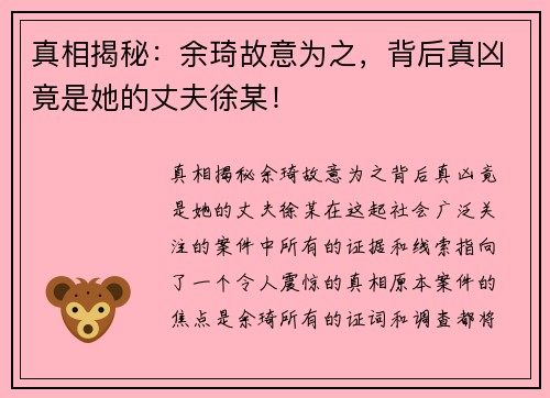 真相揭秘：余琦故意为之，背后真凶竟是她的丈夫徐某！
