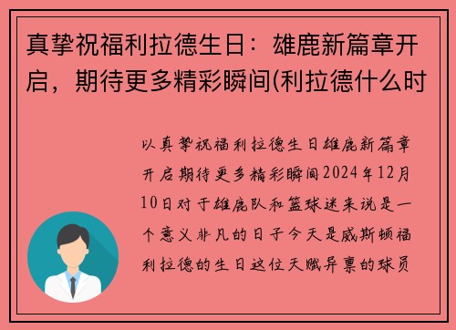 真挚祝福利拉德生日：雄鹿新篇章开启，期待更多精彩瞬间(利拉德什么时候生日)