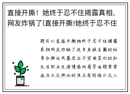 直接开撕！她终于忍不住揭露真相，网友炸锅了(直接开撕!她终于忍不住揭露真相)