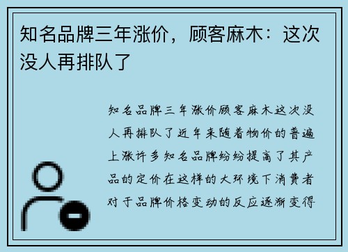 知名品牌三年涨价，顾客麻木：这次没人再排队了