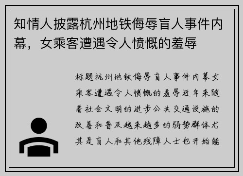 知情人披露杭州地铁侮辱盲人事件内幕，女乘客遭遇令人愤慨的羞辱