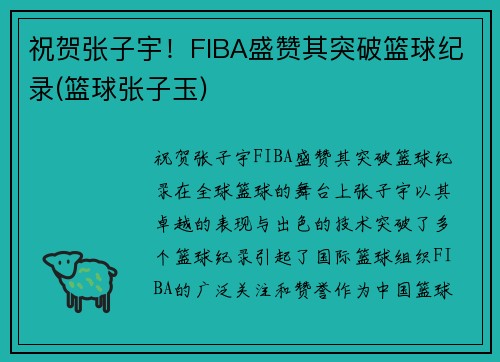 祝贺张子宇！FIBA盛赞其突破篮球纪录(篮球张子玉)