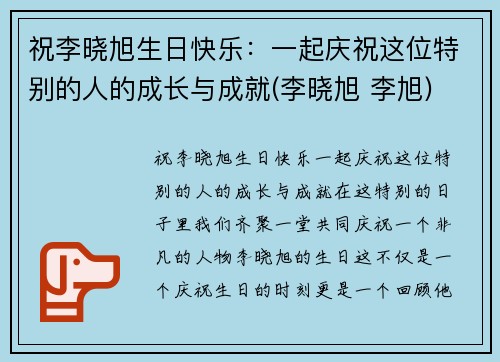 祝李晓旭生日快乐：一起庆祝这位特别的人的成长与成就(李晓旭 李旭)