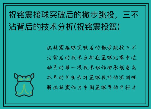 祝铭震接球突破后的撤步跳投，三不沾背后的技术分析(祝铭震投篮)