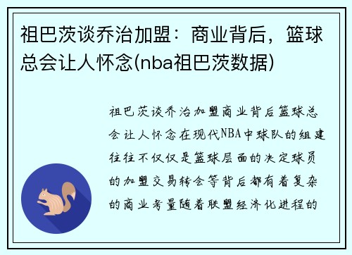 祖巴茨谈乔治加盟：商业背后，篮球总会让人怀念(nba祖巴茨数据)
