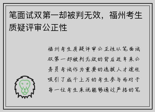 笔面试双第一却被判无效，福州考生质疑评审公正性