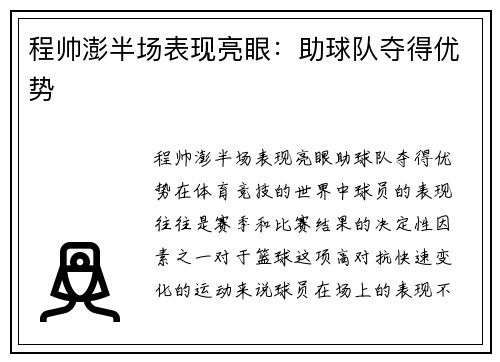 程帅澎半场表现亮眼：助球队夺得优势