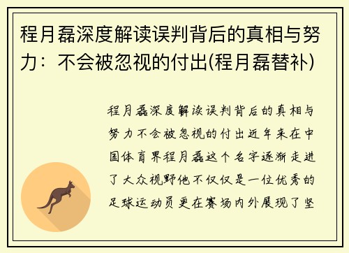 程月磊深度解读误判背后的真相与努力：不会被忽视的付出(程月磊替补)