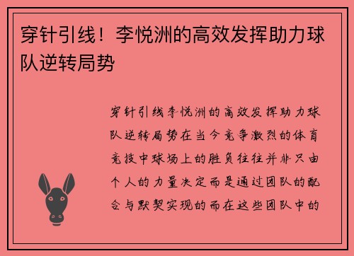 穿针引线！李悦洲的高效发挥助力球队逆转局势
