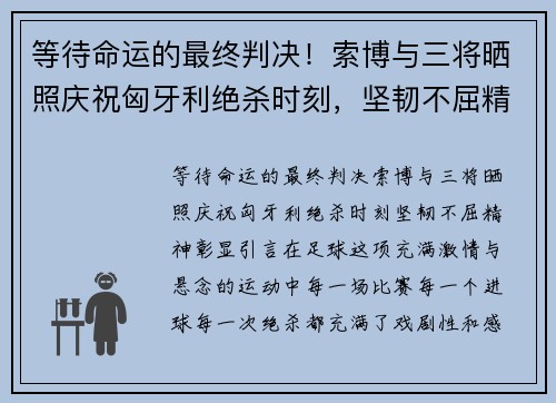 等待命运的最终判决！索博与三将晒照庆祝匈牙利绝杀时刻，坚韧不屈精神彰显