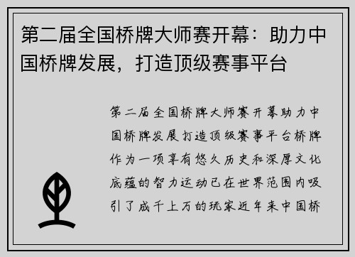 第二届全国桥牌大师赛开幕：助力中国桥牌发展，打造顶级赛事平台