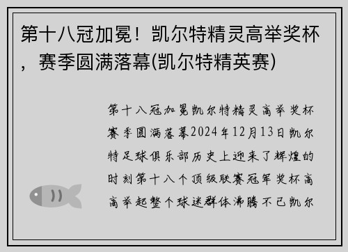 第十八冠加冕！凯尔特精灵高举奖杯，赛季圆满落幕(凯尔特精英赛)