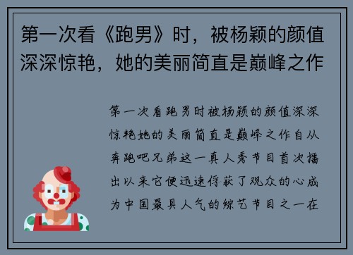第一次看《跑男》时，被杨颖的颜值深深惊艳，她的美丽简直是巅峰之作