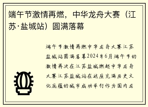 端午节激情再燃，中华龙舟大赛（江苏·盐城站）圆满落幕