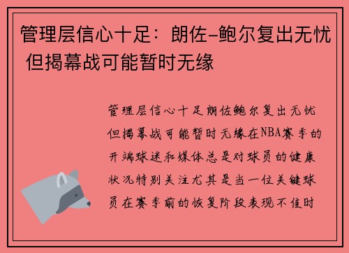 管理层信心十足：朗佐-鲍尔复出无忧 但揭幕战可能暂时无缘