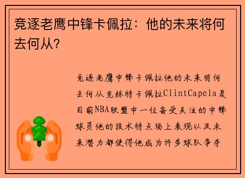 竞逐老鹰中锋卡佩拉：他的未来将何去何从？