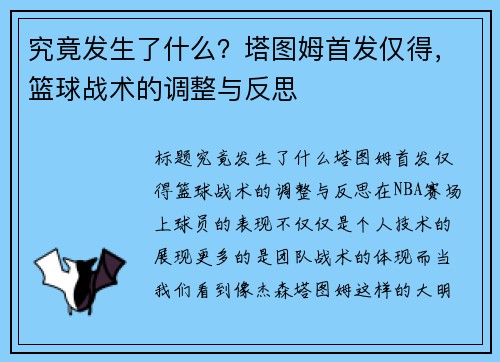 究竟发生了什么？塔图姆首发仅得，篮球战术的调整与反思