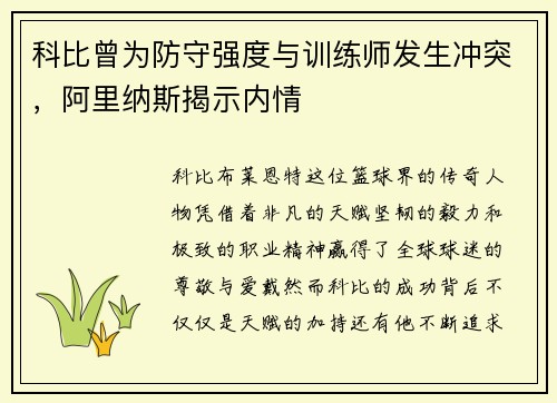 科比曾为防守强度与训练师发生冲突，阿里纳斯揭示内情