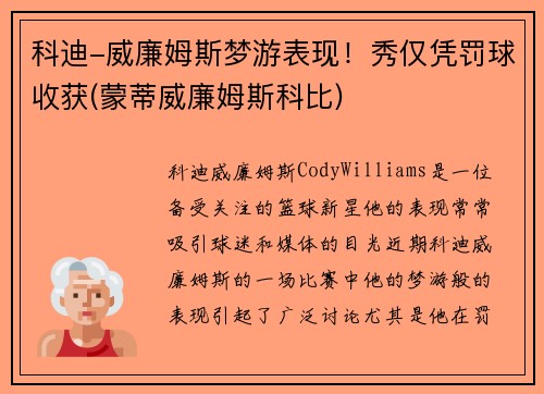 科迪-威廉姆斯梦游表现！秀仅凭罚球收获(蒙蒂威廉姆斯科比)