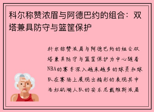 科尔称赞浓眉与阿德巴约的组合：双塔兼具防守与篮筐保护