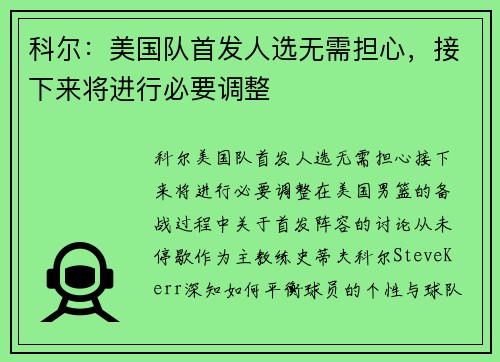 科尔：美国队首发人选无需担心，接下来将进行必要调整
