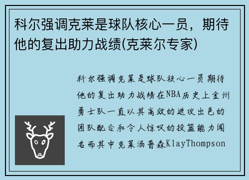 科尔强调克莱是球队核心一员，期待他的复出助力战绩(克莱尔专家)