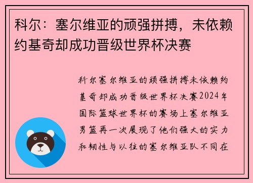 科尔：塞尔维亚的顽强拼搏，未依赖约基奇却成功晋级世界杯决赛
