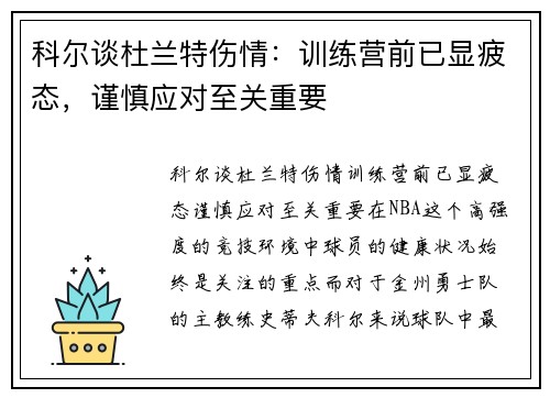 科尔谈杜兰特伤情：训练营前已显疲态，谨慎应对至关重要