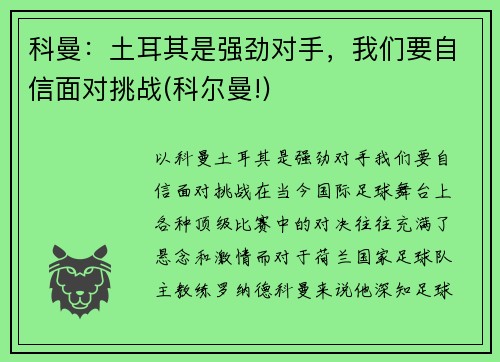 科曼：土耳其是强劲对手，我们要自信面对挑战(科尔曼!)