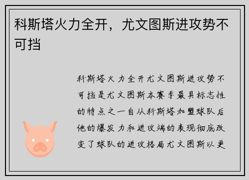 科斯塔火力全开，尤文图斯进攻势不可挡