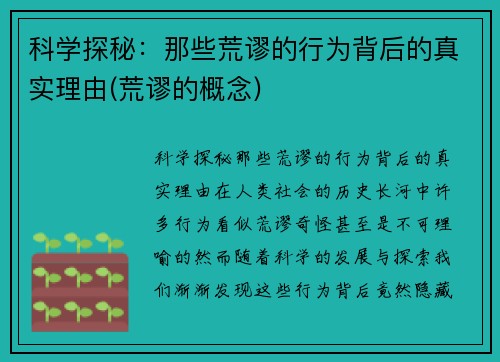 科学探秘：那些荒谬的行为背后的真实理由(荒谬的概念)