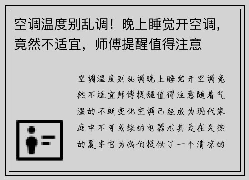 空调温度别乱调！晚上睡觉开空调，竟然不适宜，师傅提醒值得注意