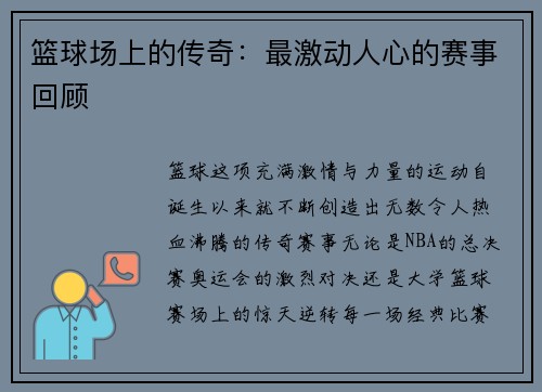 篮球场上的传奇：最激动人心的赛事回顾