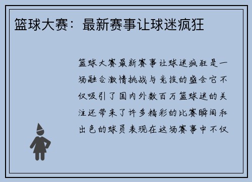 篮球大赛：最新赛事让球迷疯狂