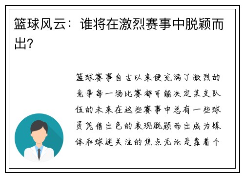 篮球风云：谁将在激烈赛事中脱颖而出？