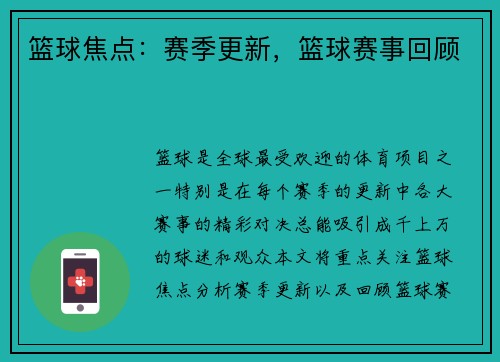 篮球焦点：赛季更新，篮球赛事回顾