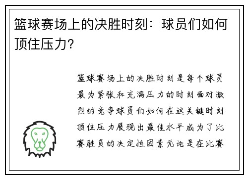 篮球赛场上的决胜时刻：球员们如何顶住压力？