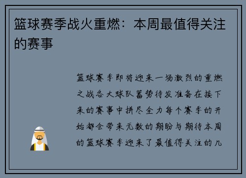 篮球赛季战火重燃：本周最值得关注的赛事