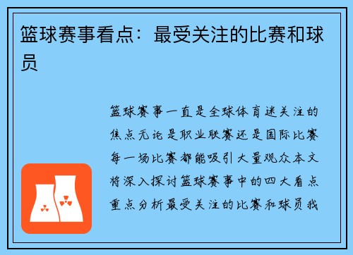 篮球赛事看点：最受关注的比赛和球员