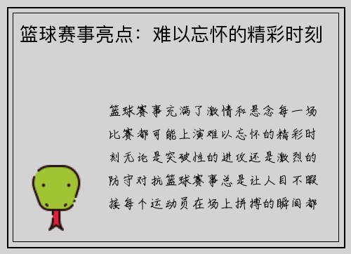 篮球赛事亮点：难以忘怀的精彩时刻