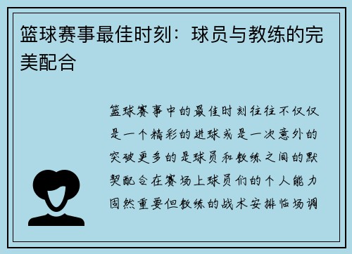 篮球赛事最佳时刻：球员与教练的完美配合