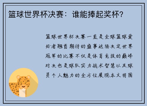 篮球世界杯决赛：谁能捧起奖杯？