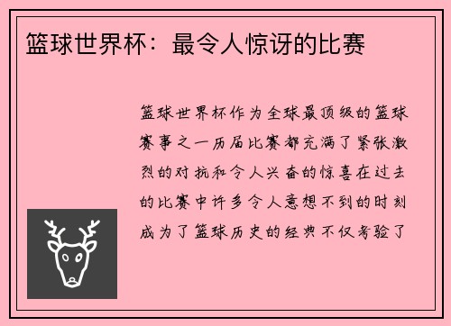 篮球世界杯：最令人惊讶的比赛