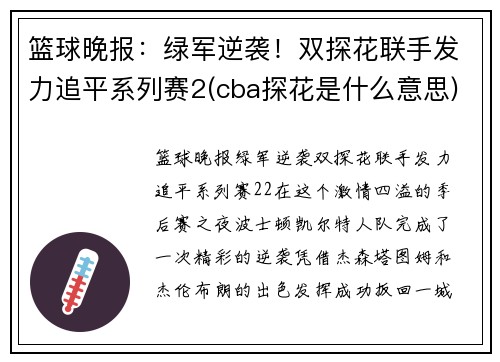 篮球晚报：绿军逆袭！双探花联手发力追平系列赛2(cba探花是什么意思)