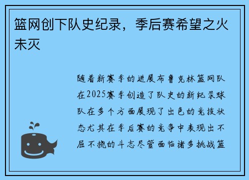 篮网创下队史纪录，季后赛希望之火未灭