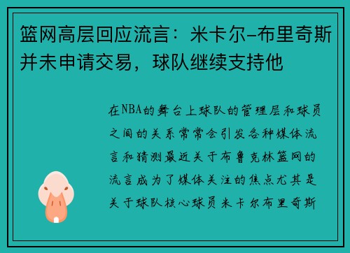 篮网高层回应流言：米卡尔-布里奇斯并未申请交易，球队继续支持他